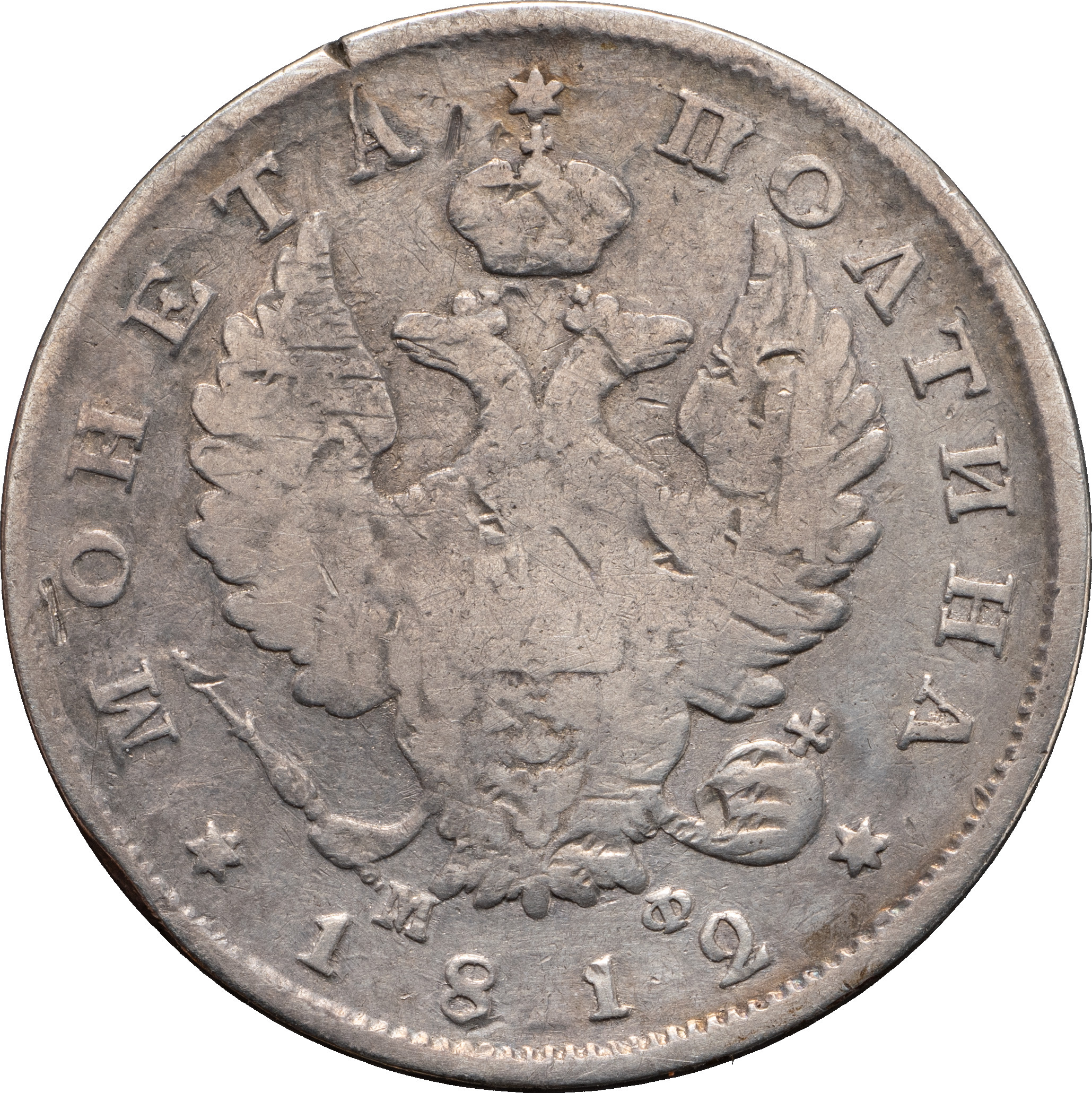 Полтина 1812 года СПБ МФ