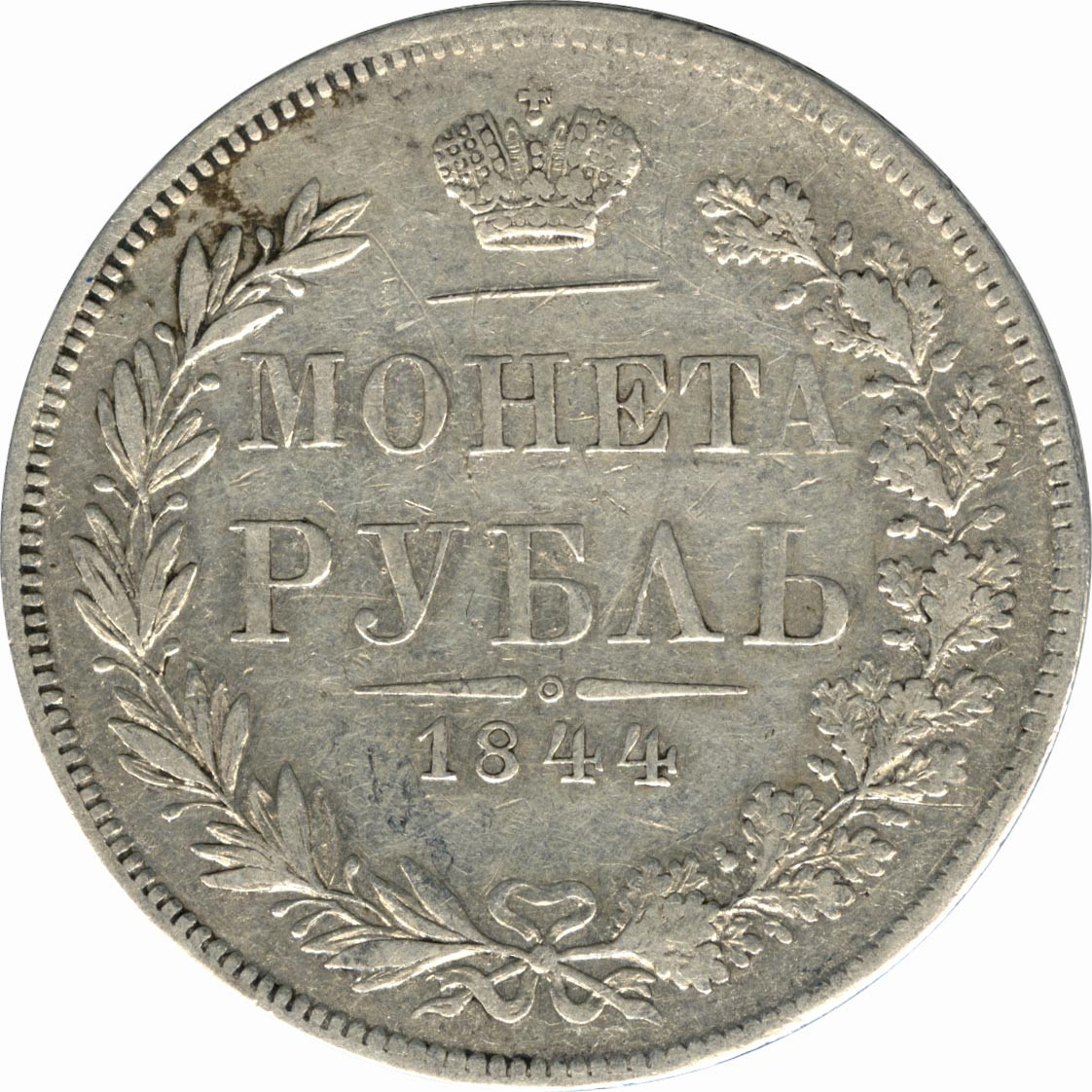1 рубль 1844 года