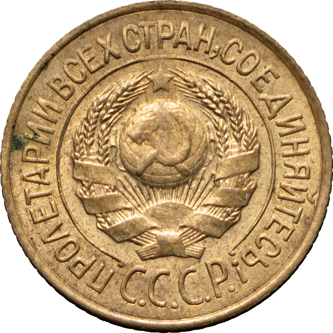 1 копейка 1926 года