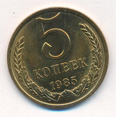 5 копеек 1985 года