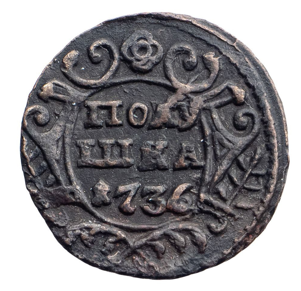 Полушка 1736 года