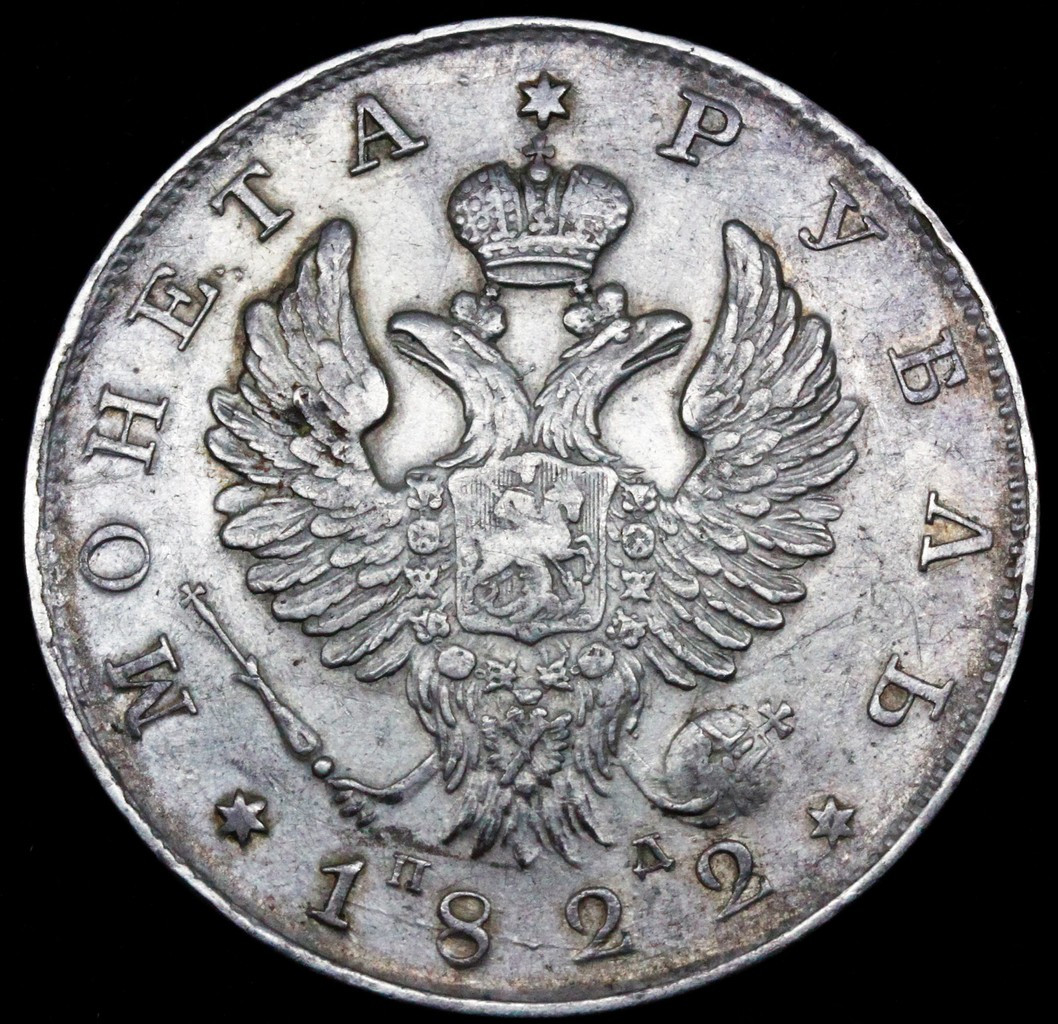 1 рубль 1822 года