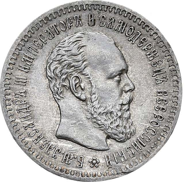 25 копеек 1887 года АГ