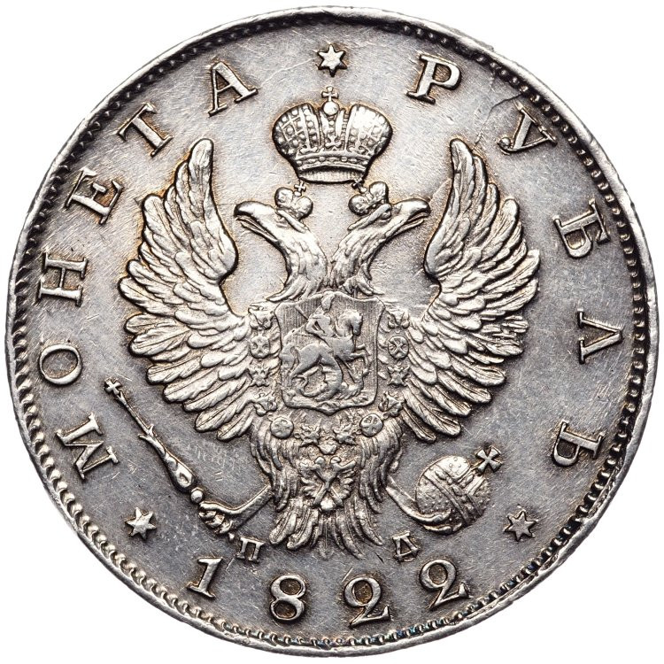 1 рубль 1822 года