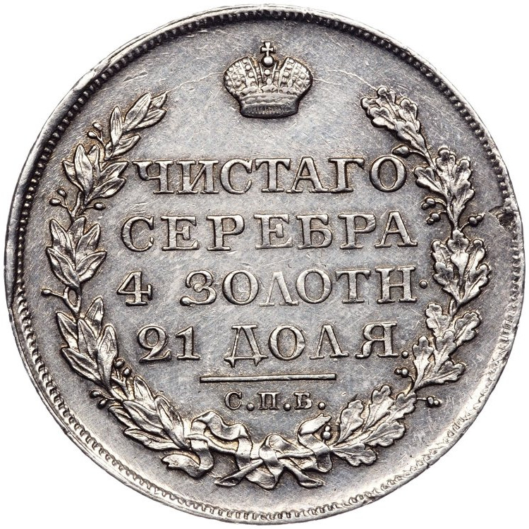 1 рубль 1822 года