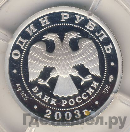 1 рубль 2003 года СПМД 300 лет Санкт-Петербургу - грифон на Банковском мостике