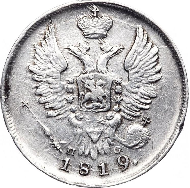 20 копеек 1819 года