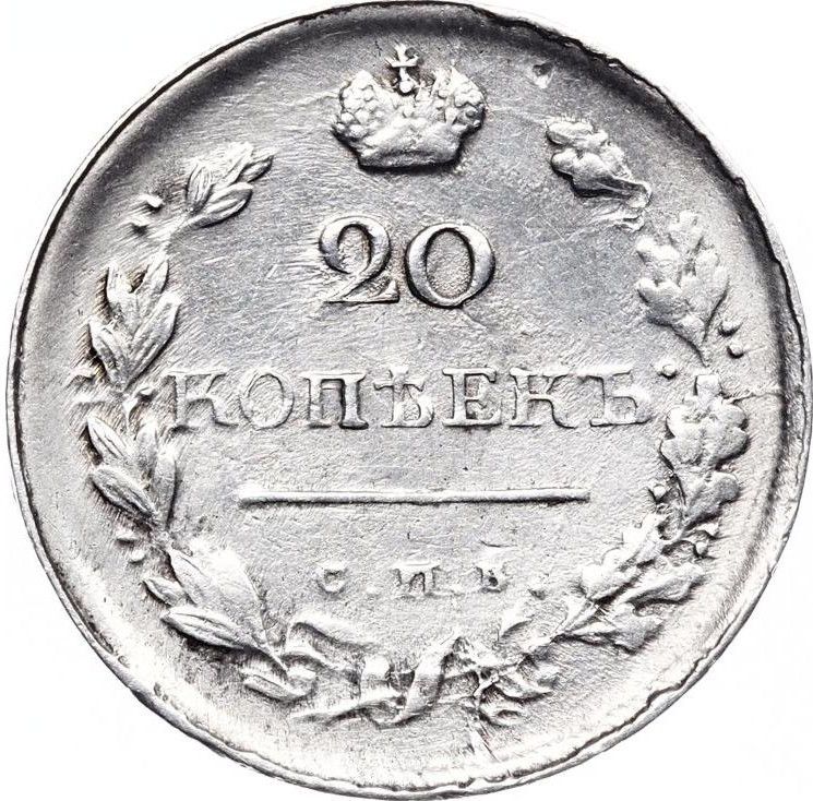 20 копеек 1819 года