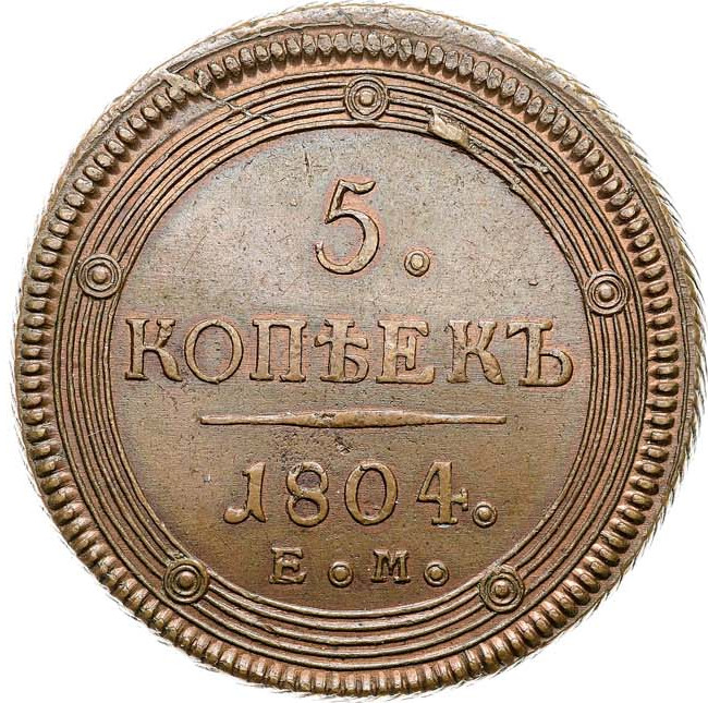 5 копеек 1804 года
