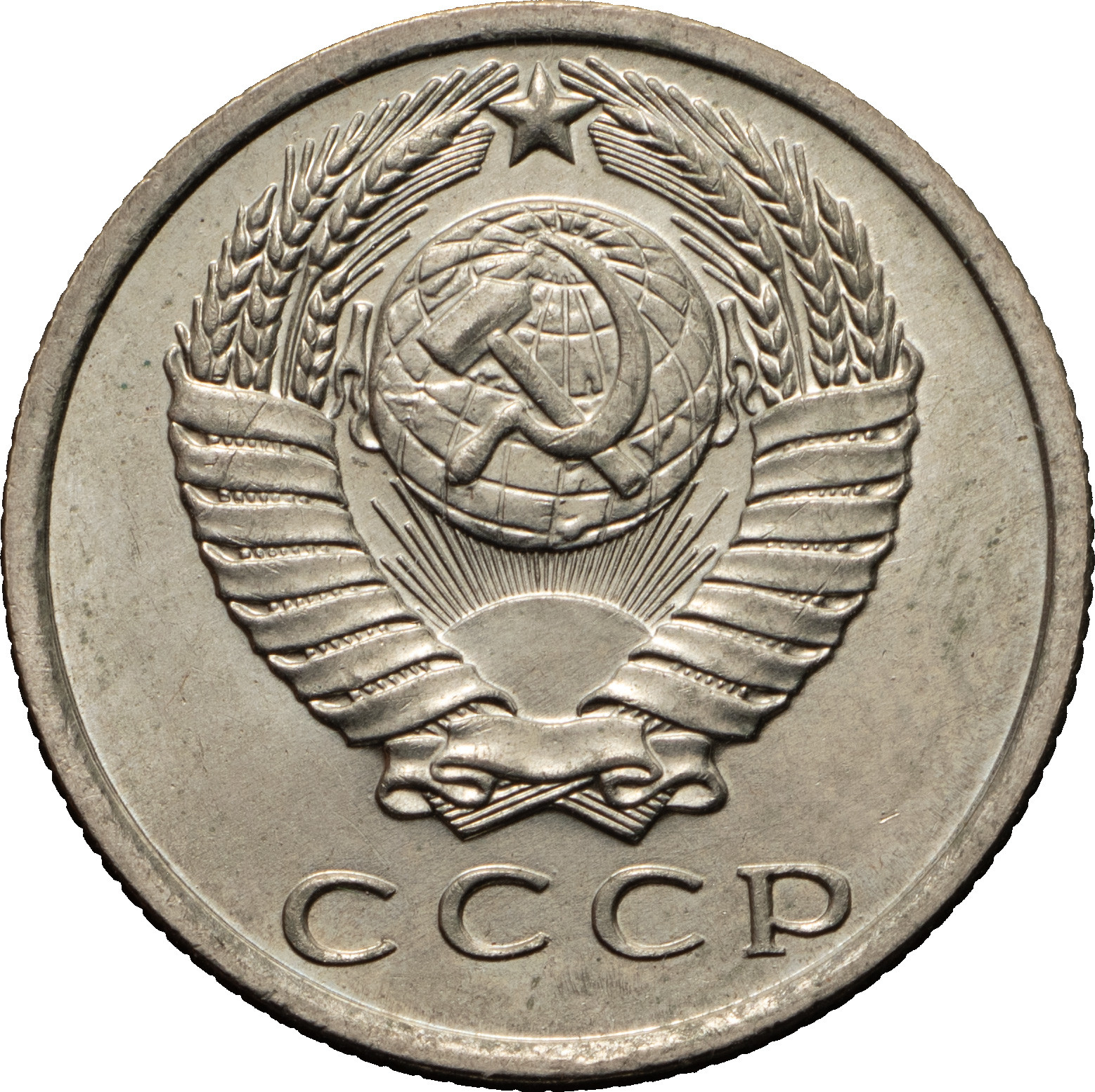 15 копеек 1971 года