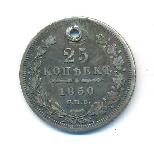 25 копеек 1850 года СПБ ПА