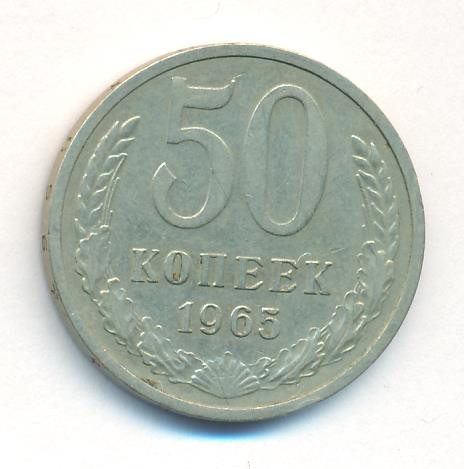 50 копеек 1965 года