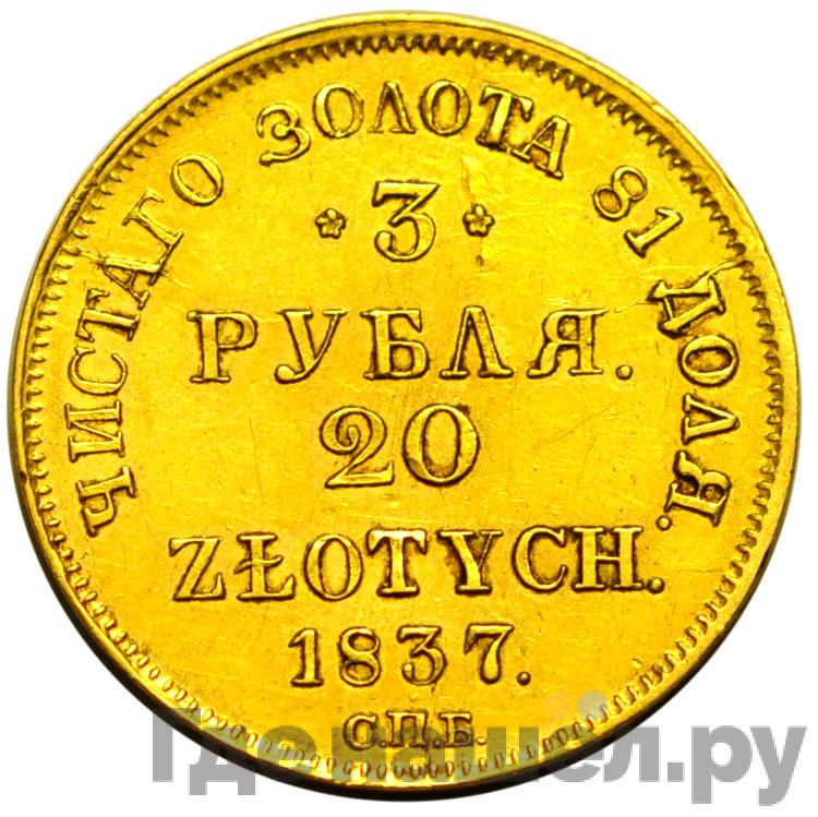 3 рубля - 20 злотых 1837 года