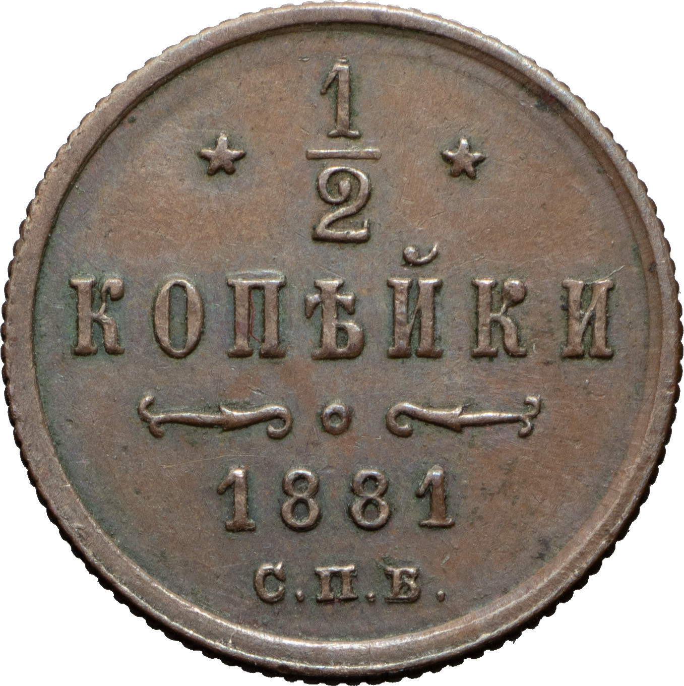 1/2 копейки 1881 года