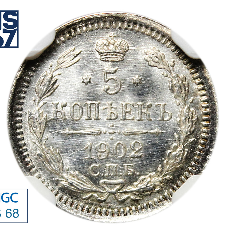 5 копеек 1902 года СПБ АР