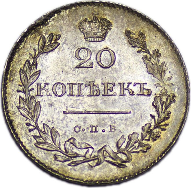 20 копеек 1831 года