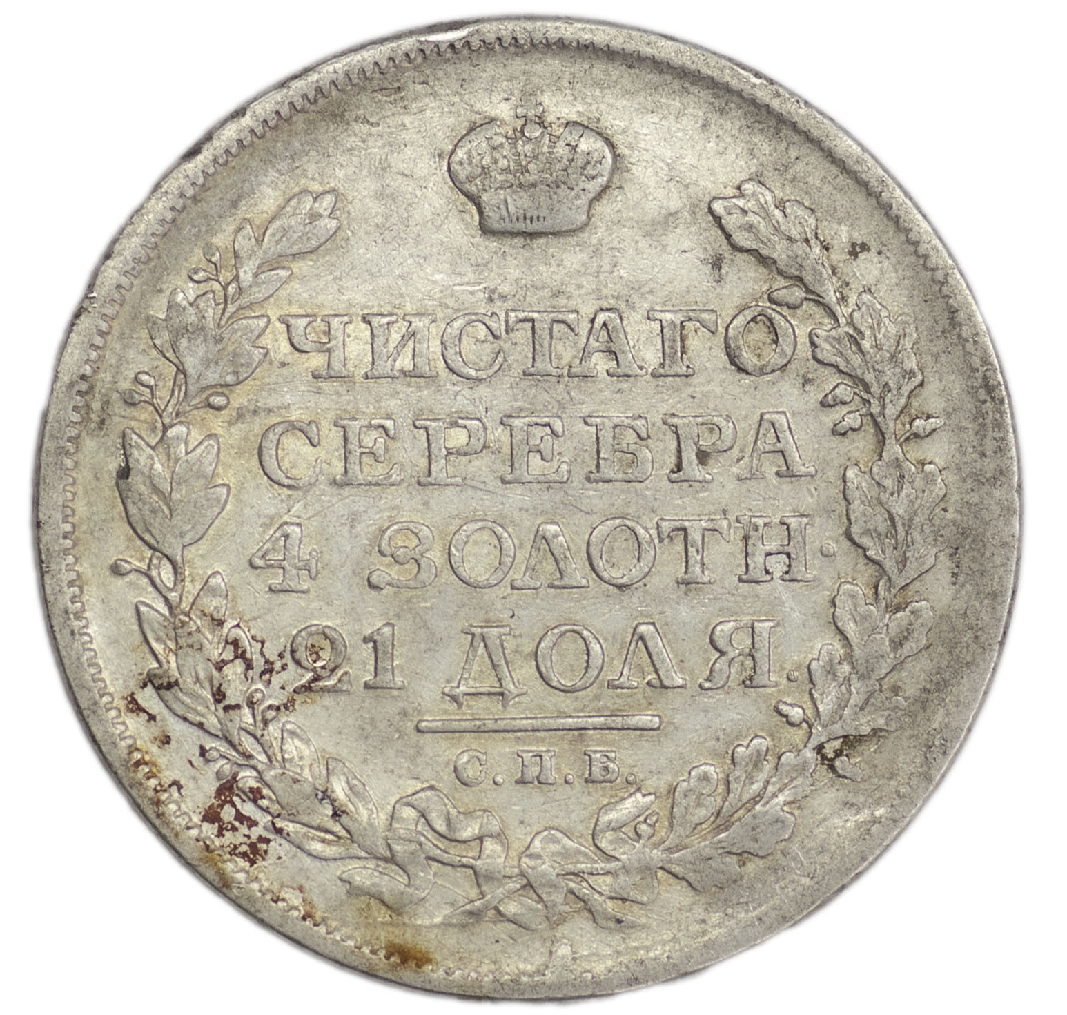 1 рубль 1816 года