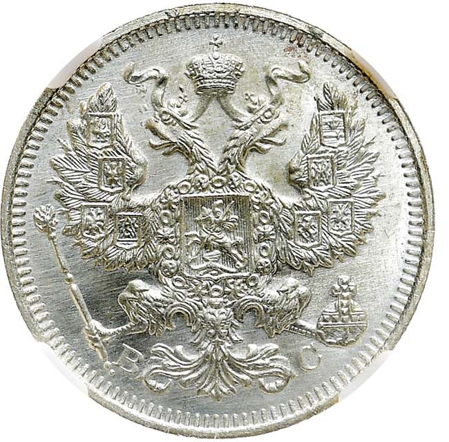 20 копеек 1915 года ВС