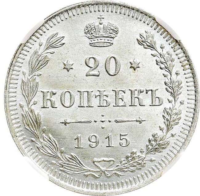 20 копеек 1915 года ВС