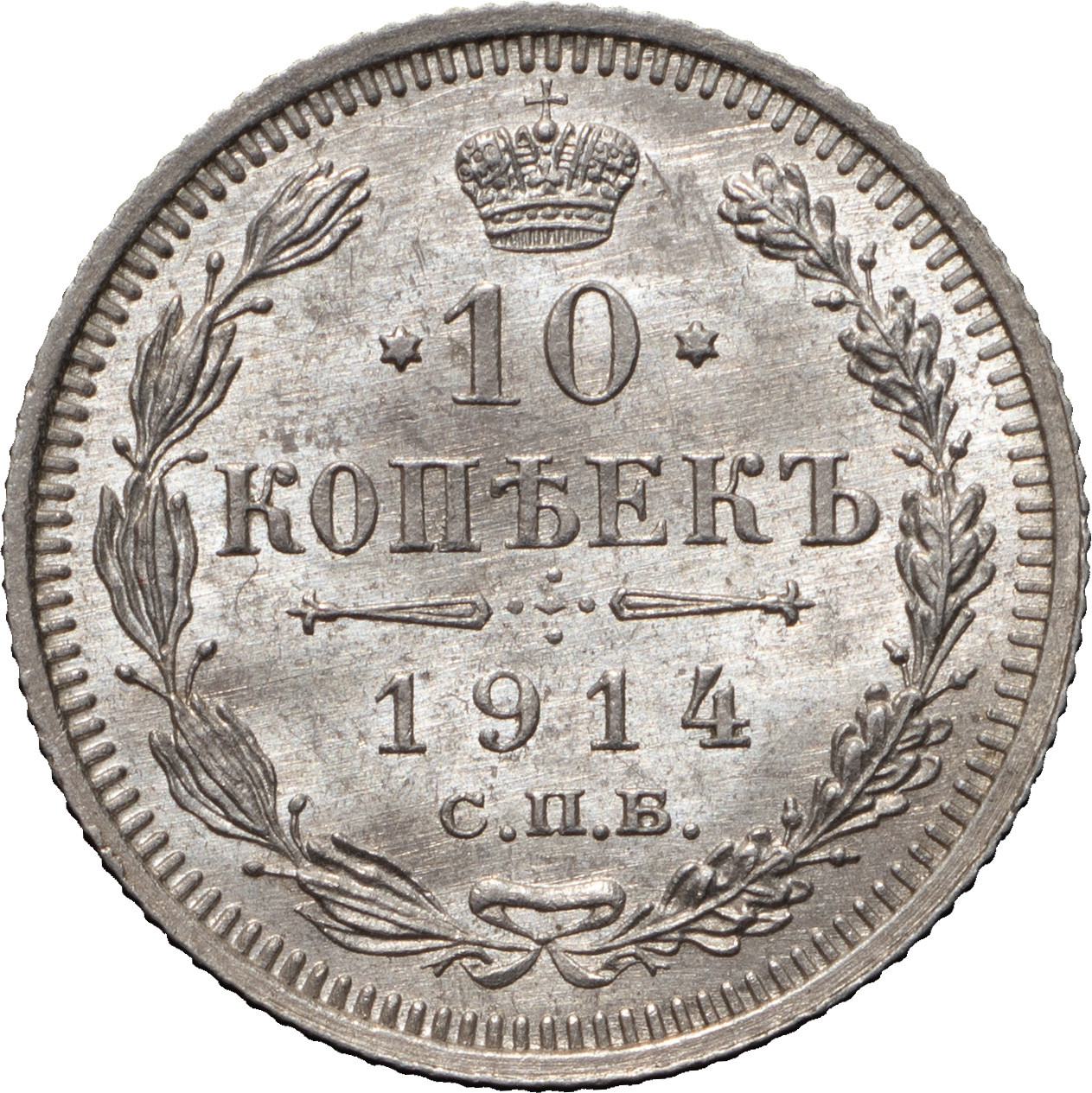 10 копеек 1914 года СПБ ВС