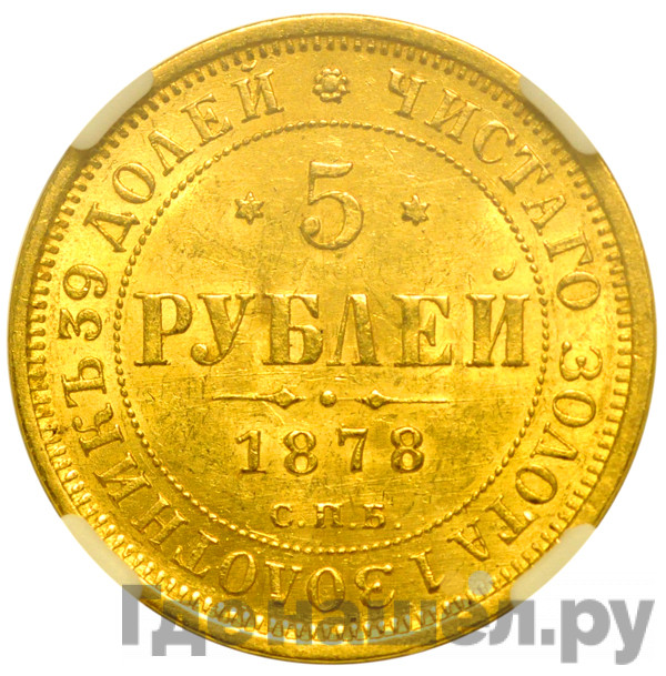 5 рублей 1878 года СПБ НФ