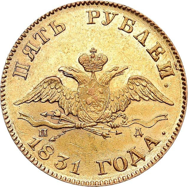 5 рублей 1831 года СПБ ПД