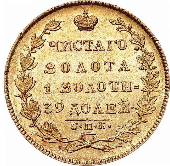 5 рублей 1831 года СПБ ПД