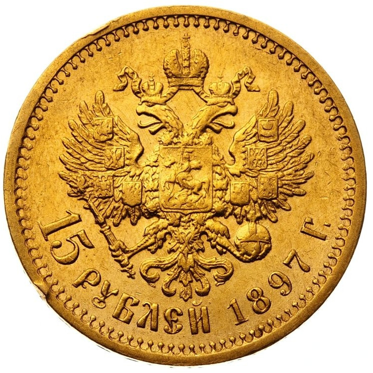 15 рублей 1897 года