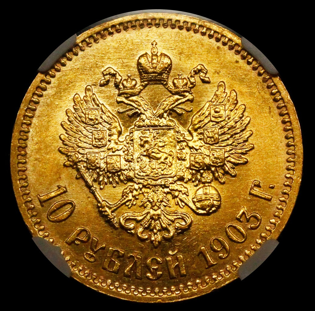 10 рублей 1903 года АР