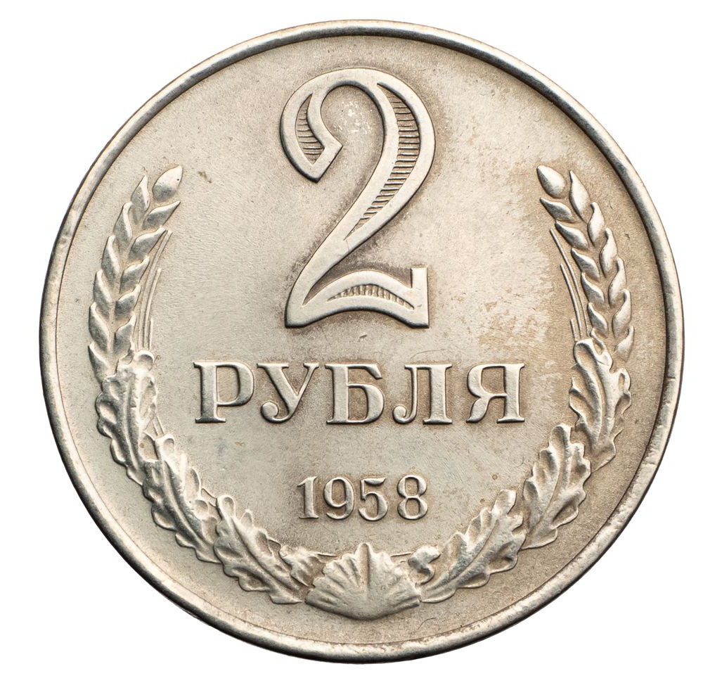 2 рубля 1958 года