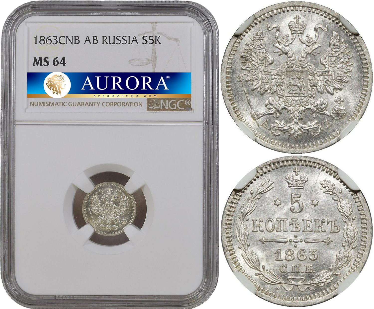 5 копеек 1863 года