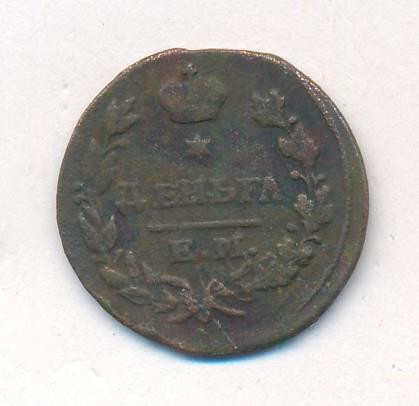 Деньга 1827 года ЕМ ИК