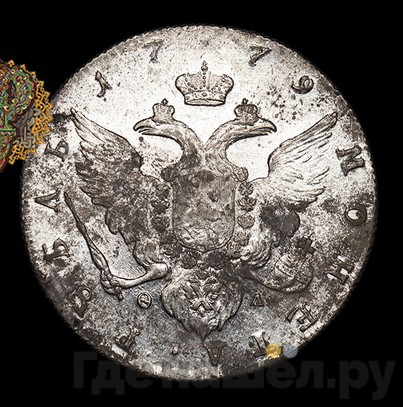 1 рубль 1779 года