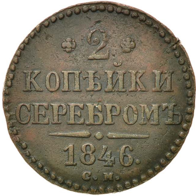 2 копейки 1846 года