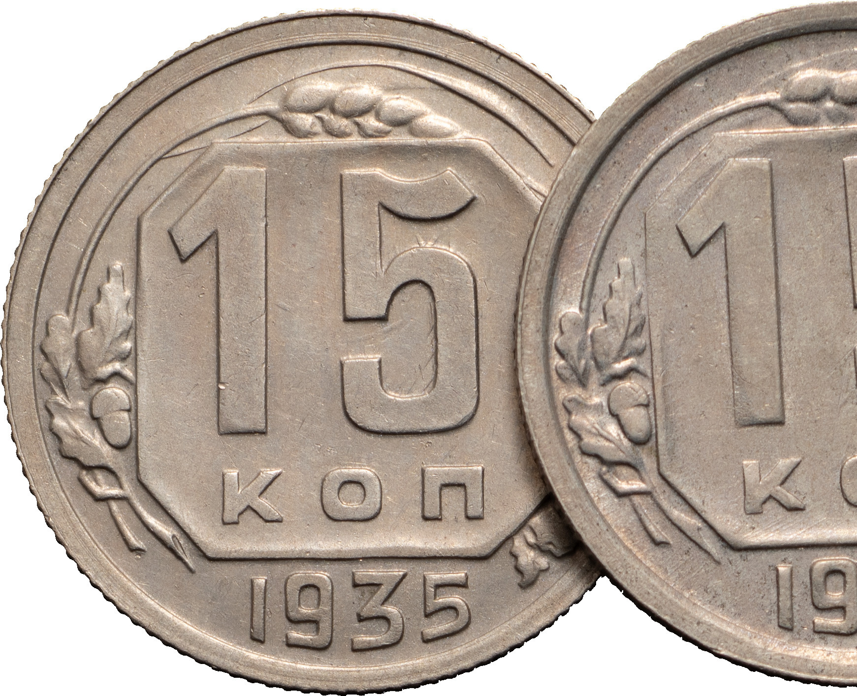 15 копеек 1935 года