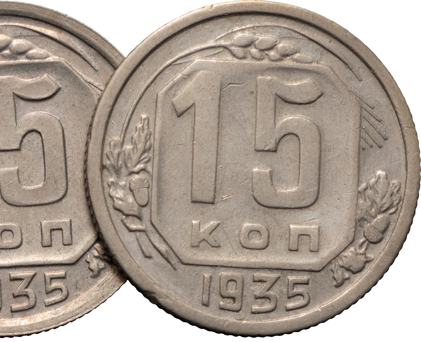 15 копеек 1935 года