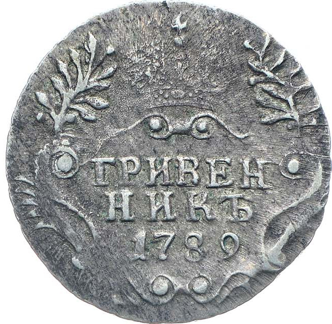 Гривенник 1789 года СПБ
