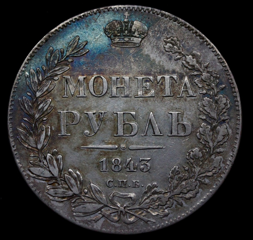 1 рубль 1843 года