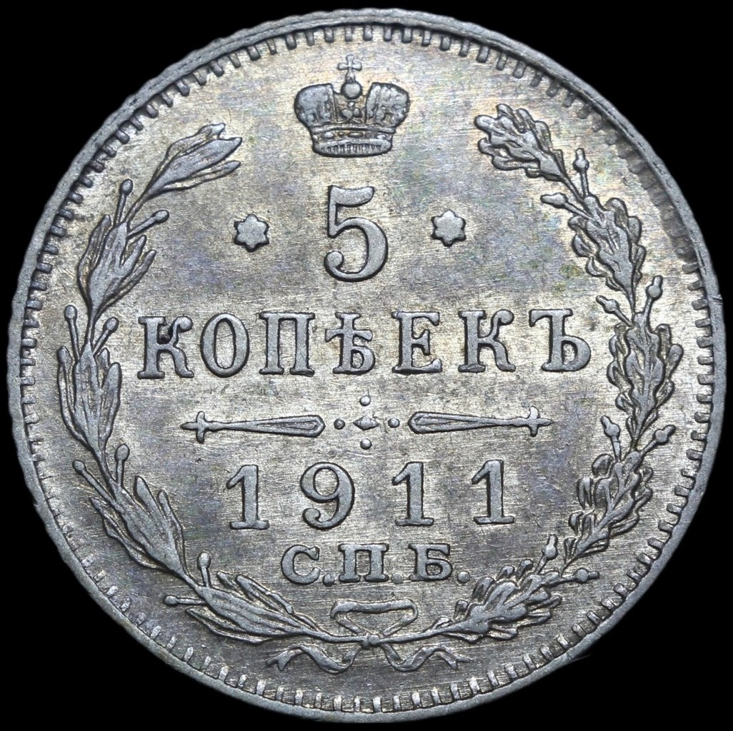 5 копеек 1911 года