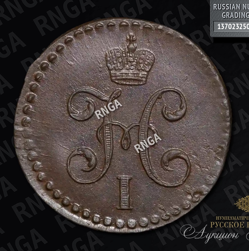 1/2 копейки 1845 года