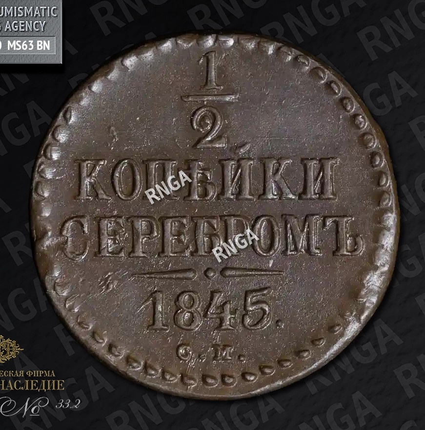1/2 копейки 1845 года