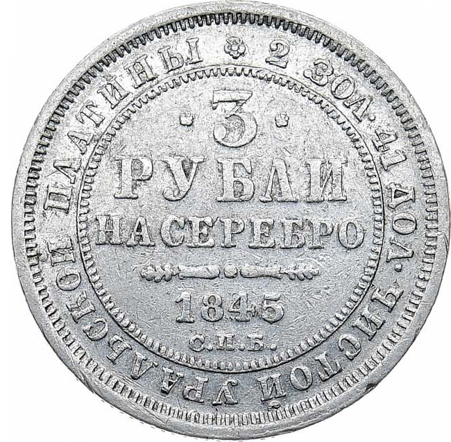 3 рубля 1845 года СПБ