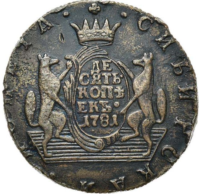 10 копеек 1781 года КМ Сибирская монета