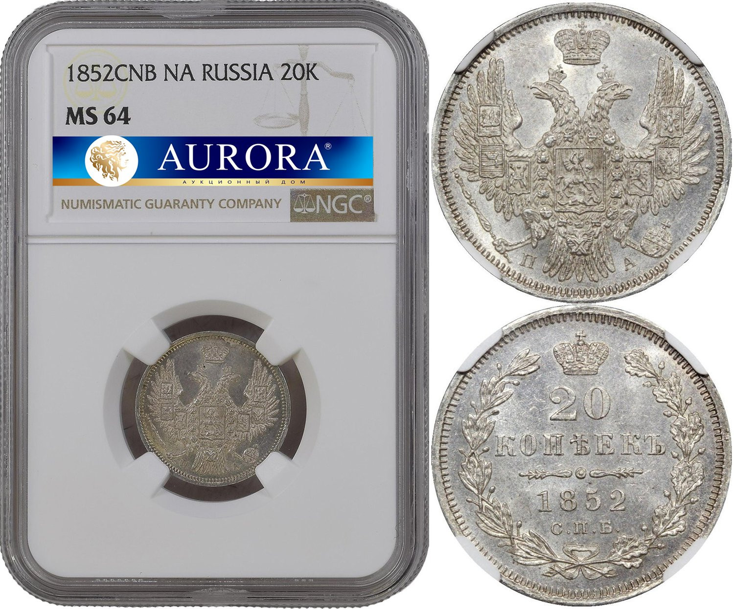 20 копеек 1852 года