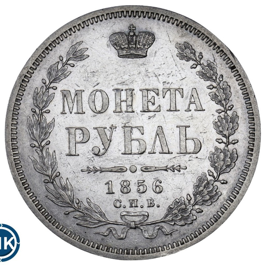 1 рубль 1856 года СПБ ФБ