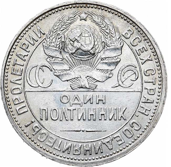 Один полтинник 1926 года