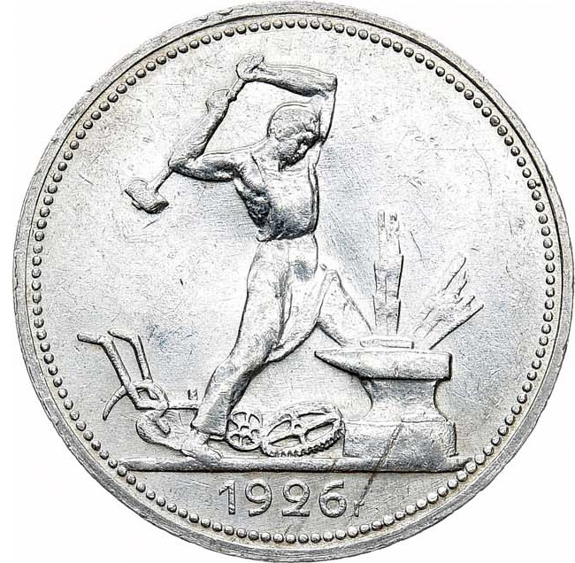 Один полтинник 1926 года