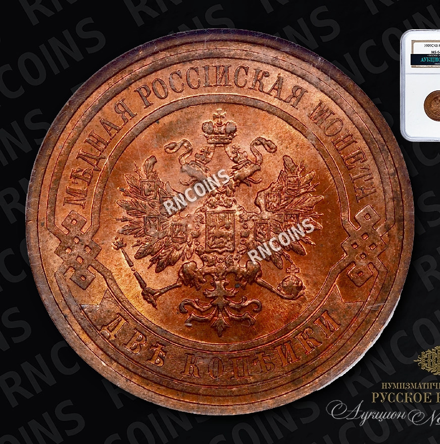 2 копейки 1909 года СПБ