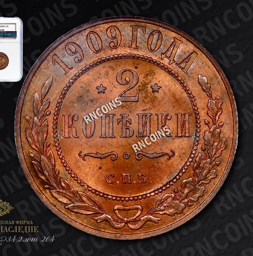2 копейки 1909 года СПБ