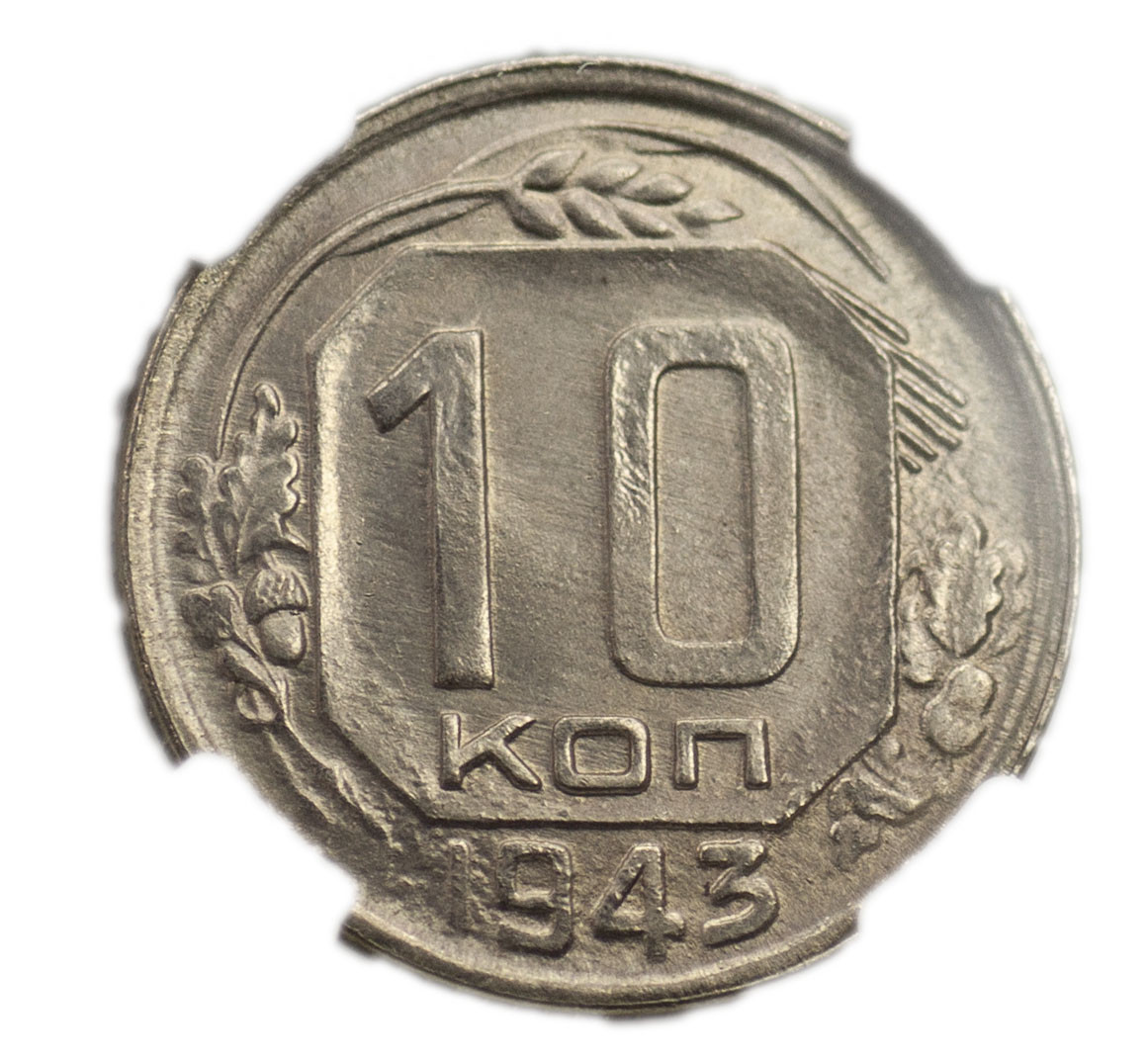 10 копеек 1943 года